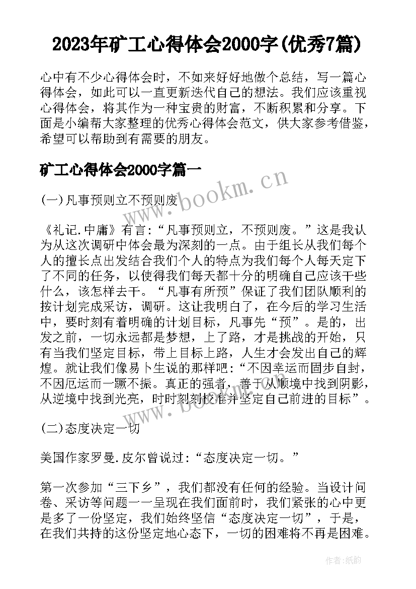 2023年矿工心得体会2000字(优秀7篇)