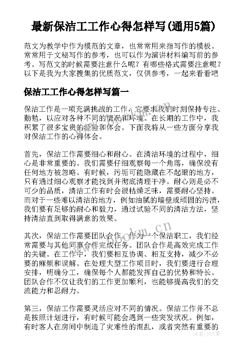 最新保洁工工作心得怎样写(通用5篇)