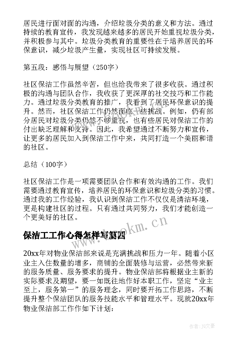 最新保洁工工作心得怎样写(通用5篇)