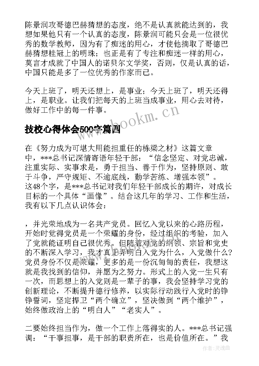 2023年技校心得体会500字(模板5篇)