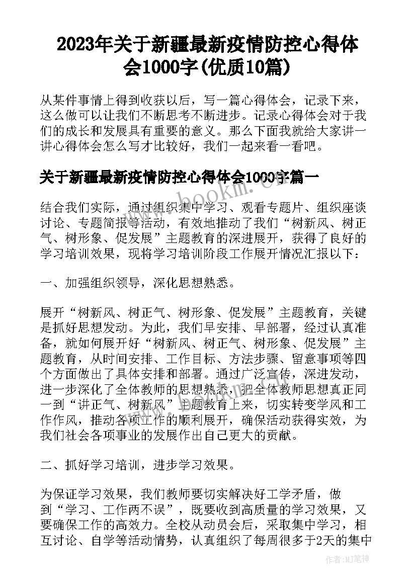 2023年关于新疆最新疫情防控心得体会1000字(优质10篇)