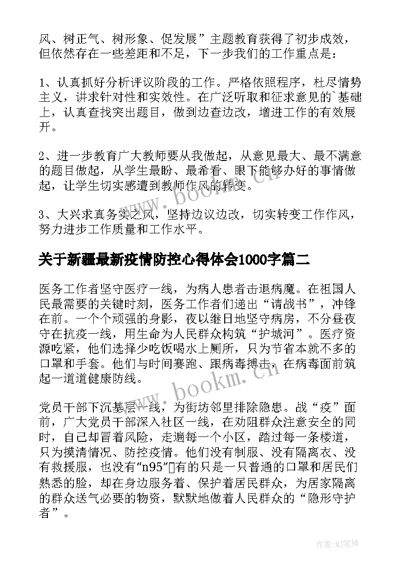 2023年关于新疆最新疫情防控心得体会1000字(优质10篇)