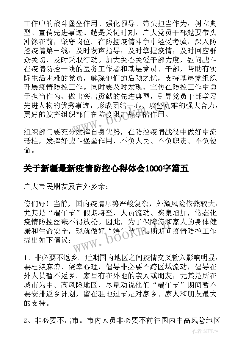 2023年关于新疆最新疫情防控心得体会1000字(优质10篇)