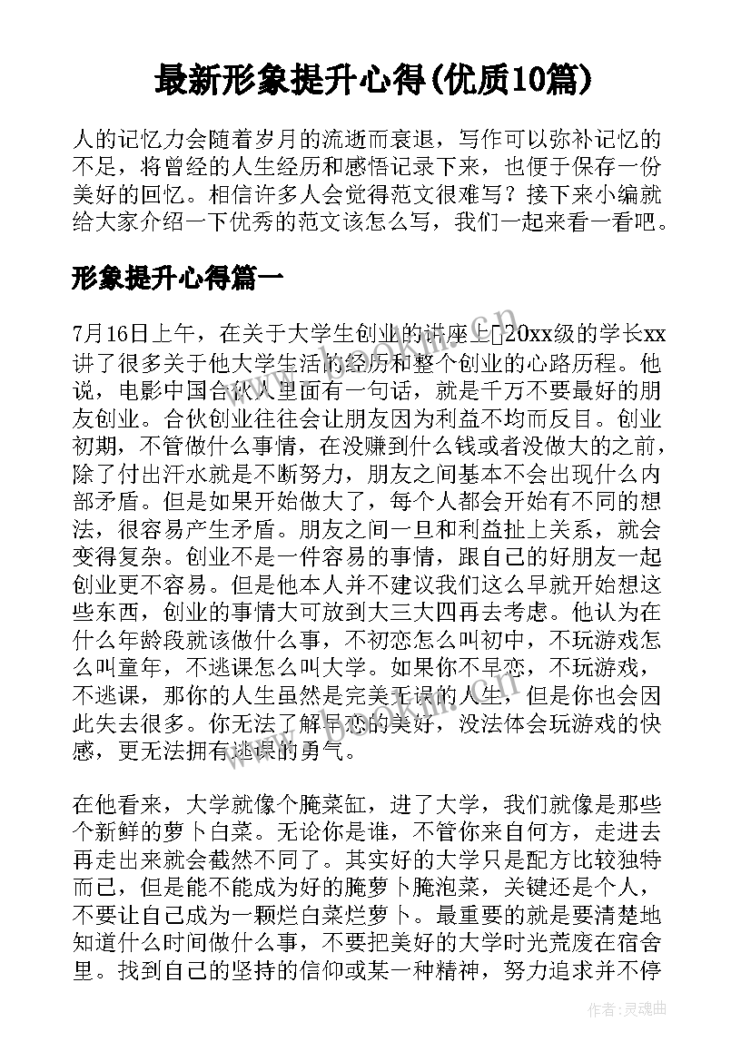 最新形象提升心得(优质10篇)