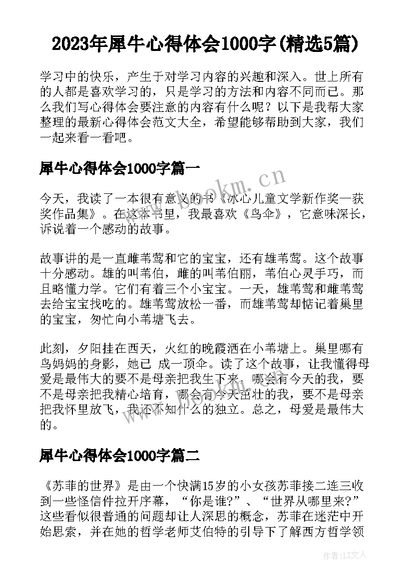 2023年犀牛心得体会1000字(精选5篇)