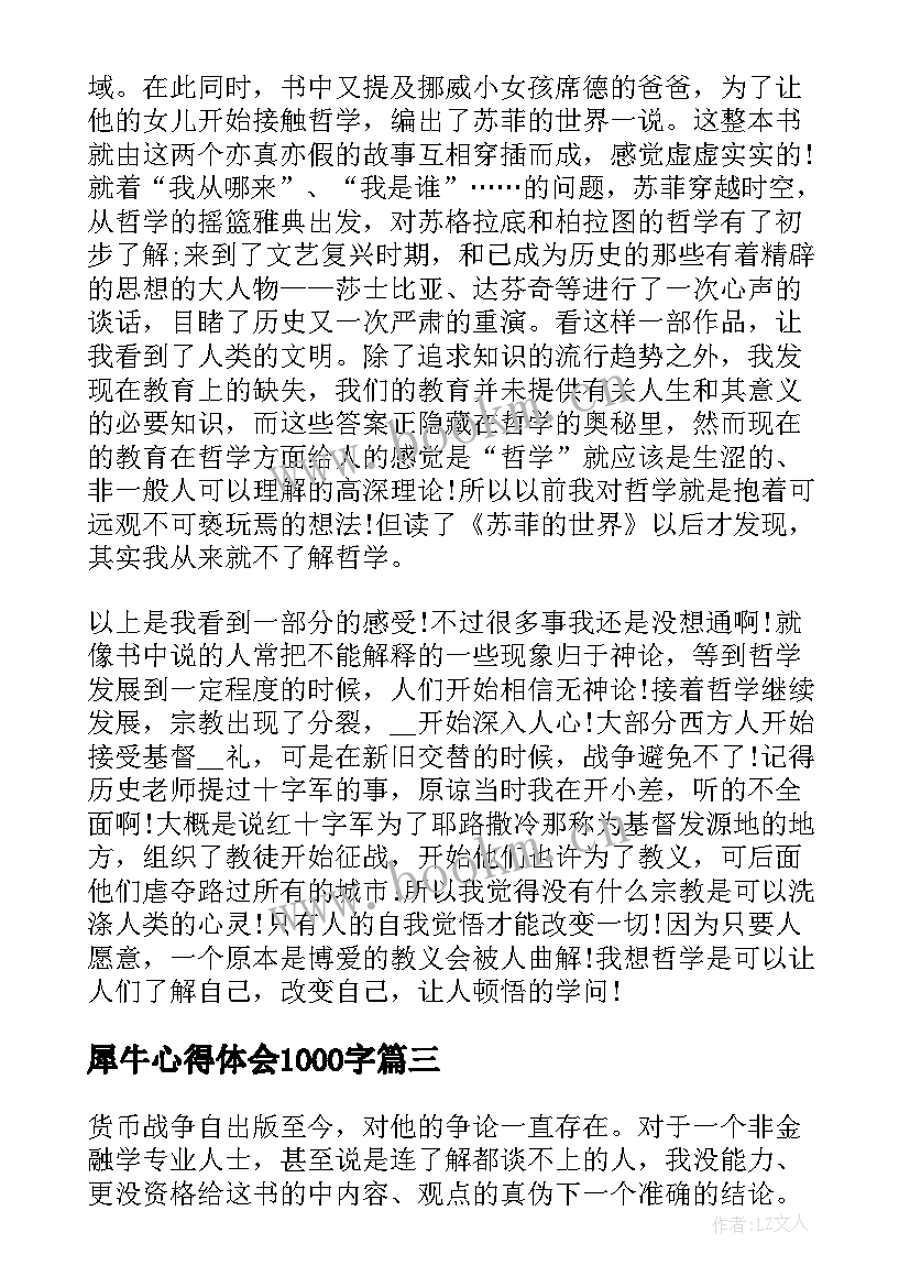 2023年犀牛心得体会1000字(精选5篇)