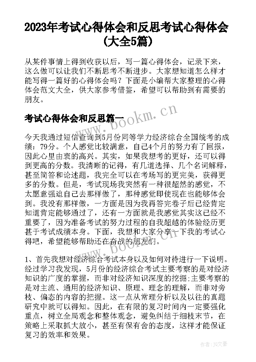 2023年考试心得体会和反思 考试心得体会(大全5篇)