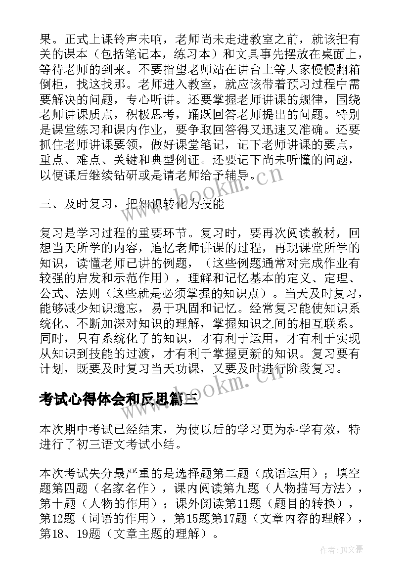 2023年考试心得体会和反思 考试心得体会(大全5篇)