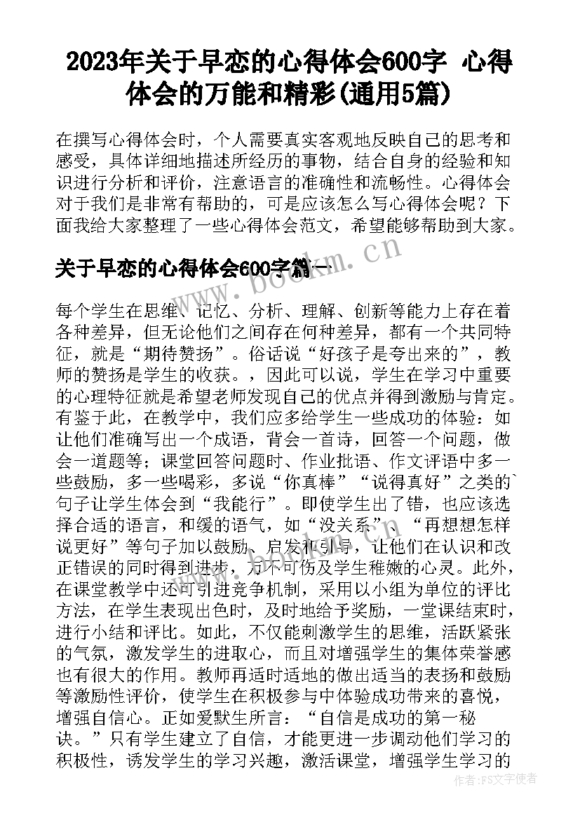 2023年关于早恋的心得体会600字 心得体会的万能和精彩(通用5篇)