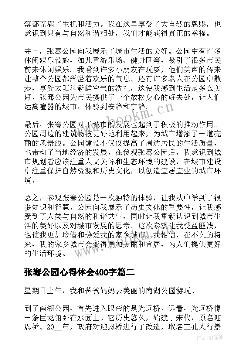 张骞公园心得体会400字 张骞公园参观后的心得体会(大全5篇)