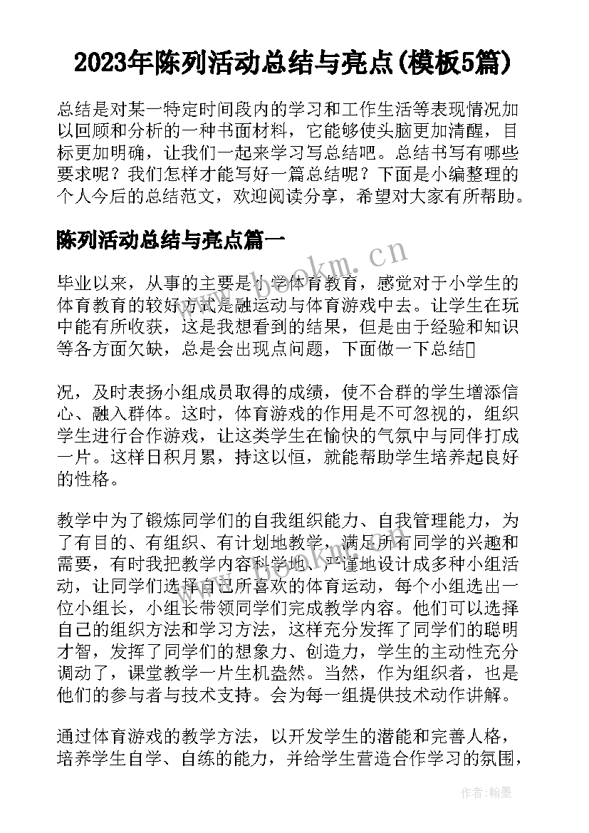 2023年陈列活动总结与亮点(模板5篇)