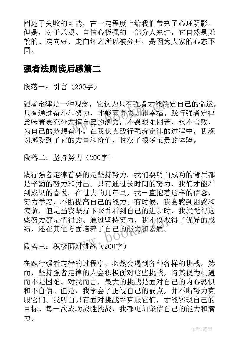 强者法则读后感(实用5篇)