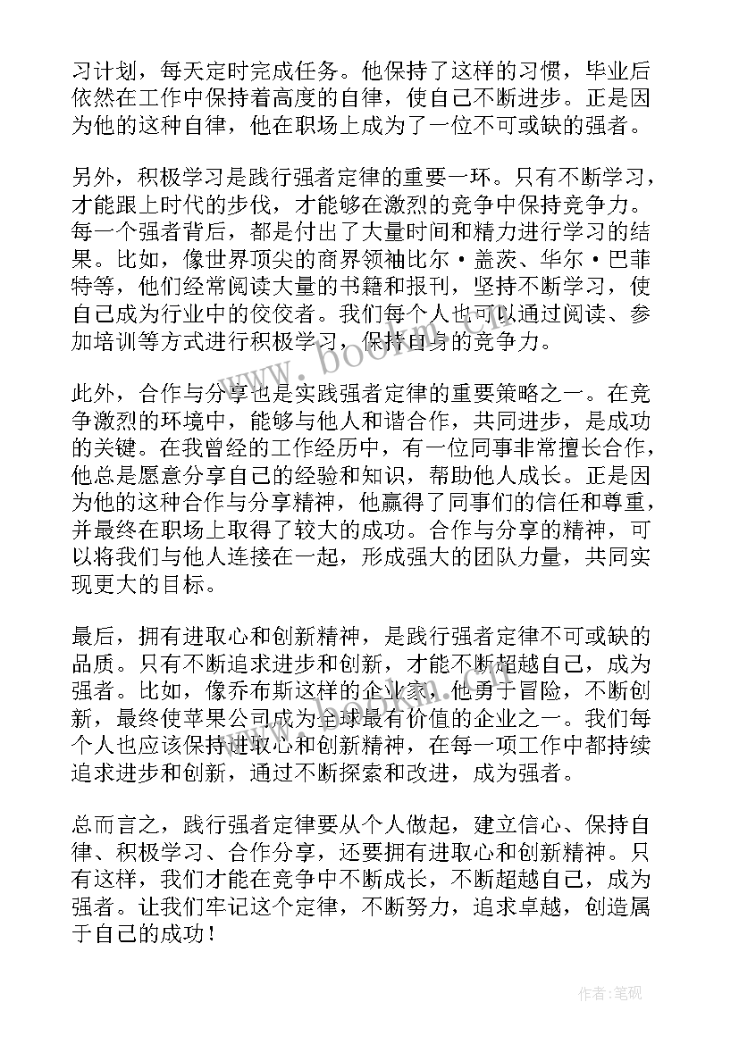 强者法则读后感(实用5篇)