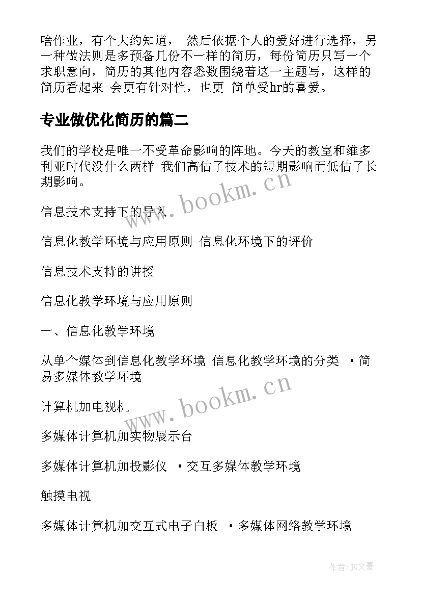 最新专业做优化简历的 简历优化建议(汇总5篇)