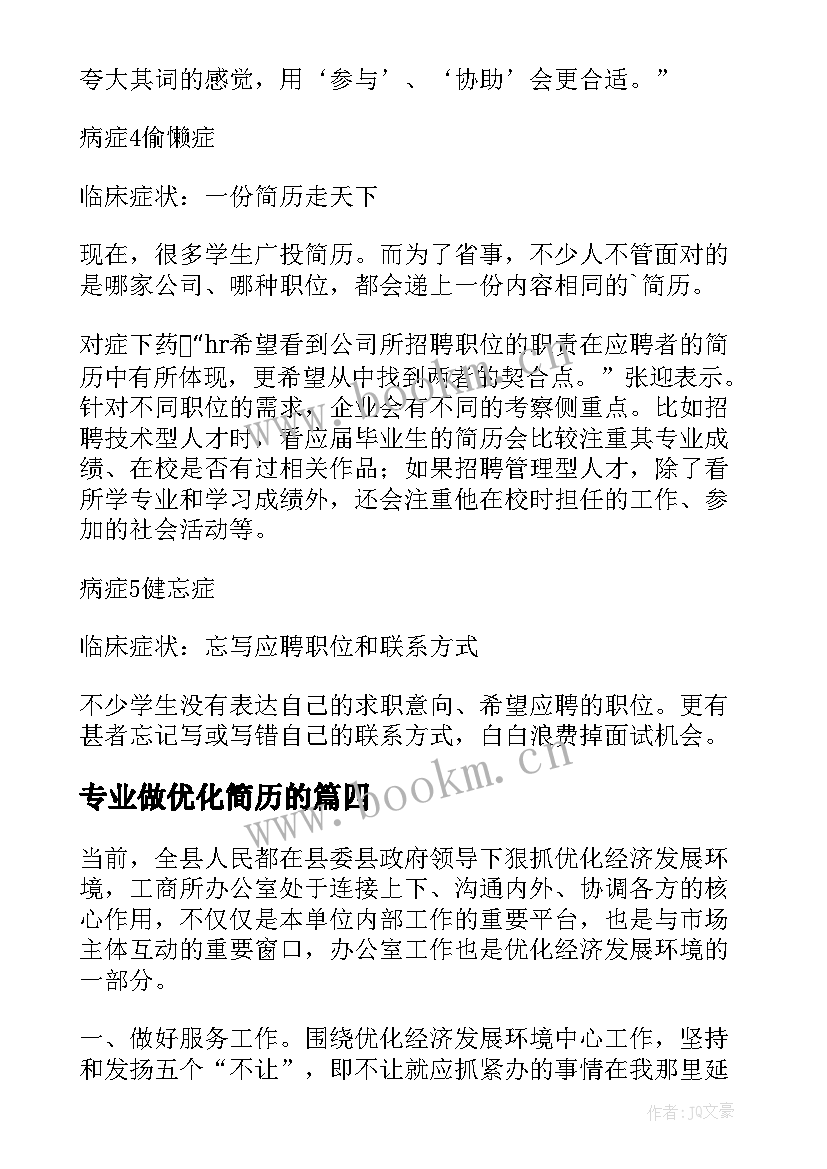 最新专业做优化简历的 简历优化建议(汇总5篇)