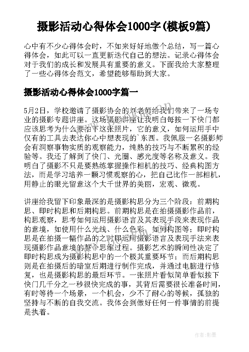 摄影活动心得体会1000字(模板9篇)