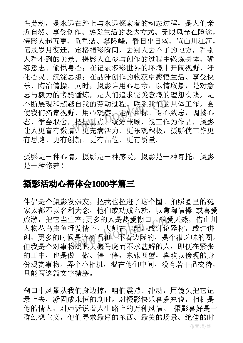 摄影活动心得体会1000字(模板9篇)