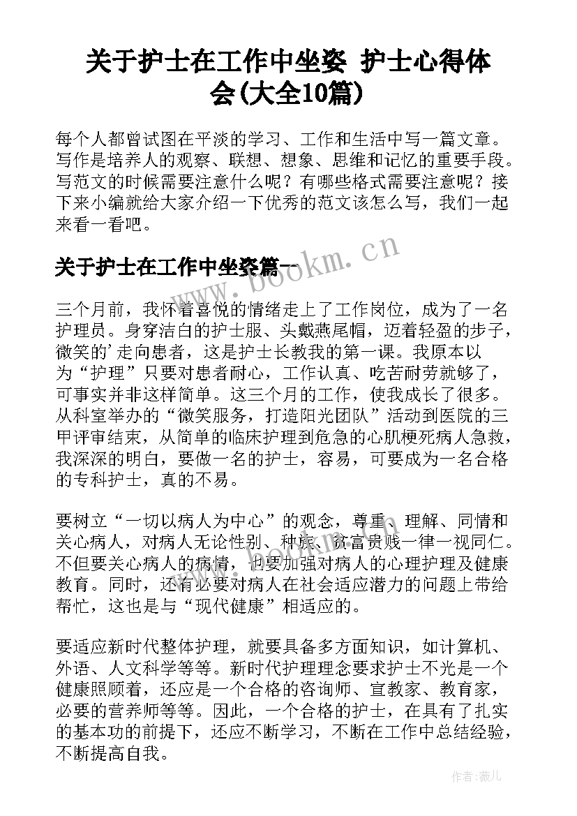 关于护士在工作中坐姿 护士心得体会(大全10篇)