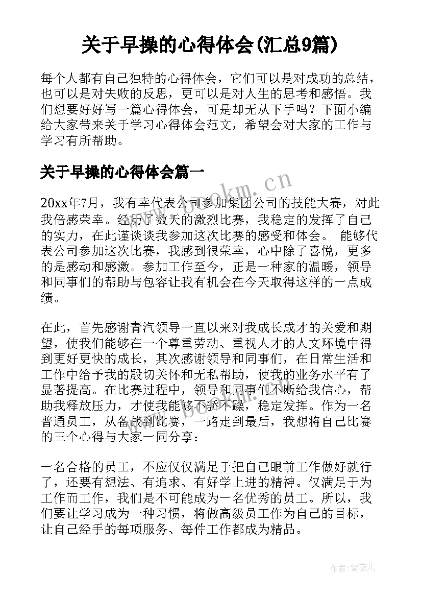 关于早操的心得体会(汇总9篇)