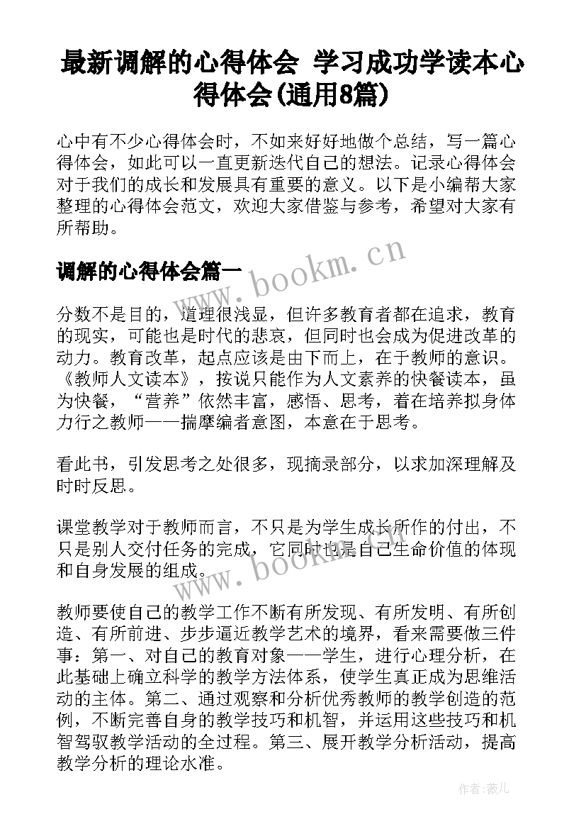 最新调解的心得体会 学习成功学读本心得体会(通用8篇)