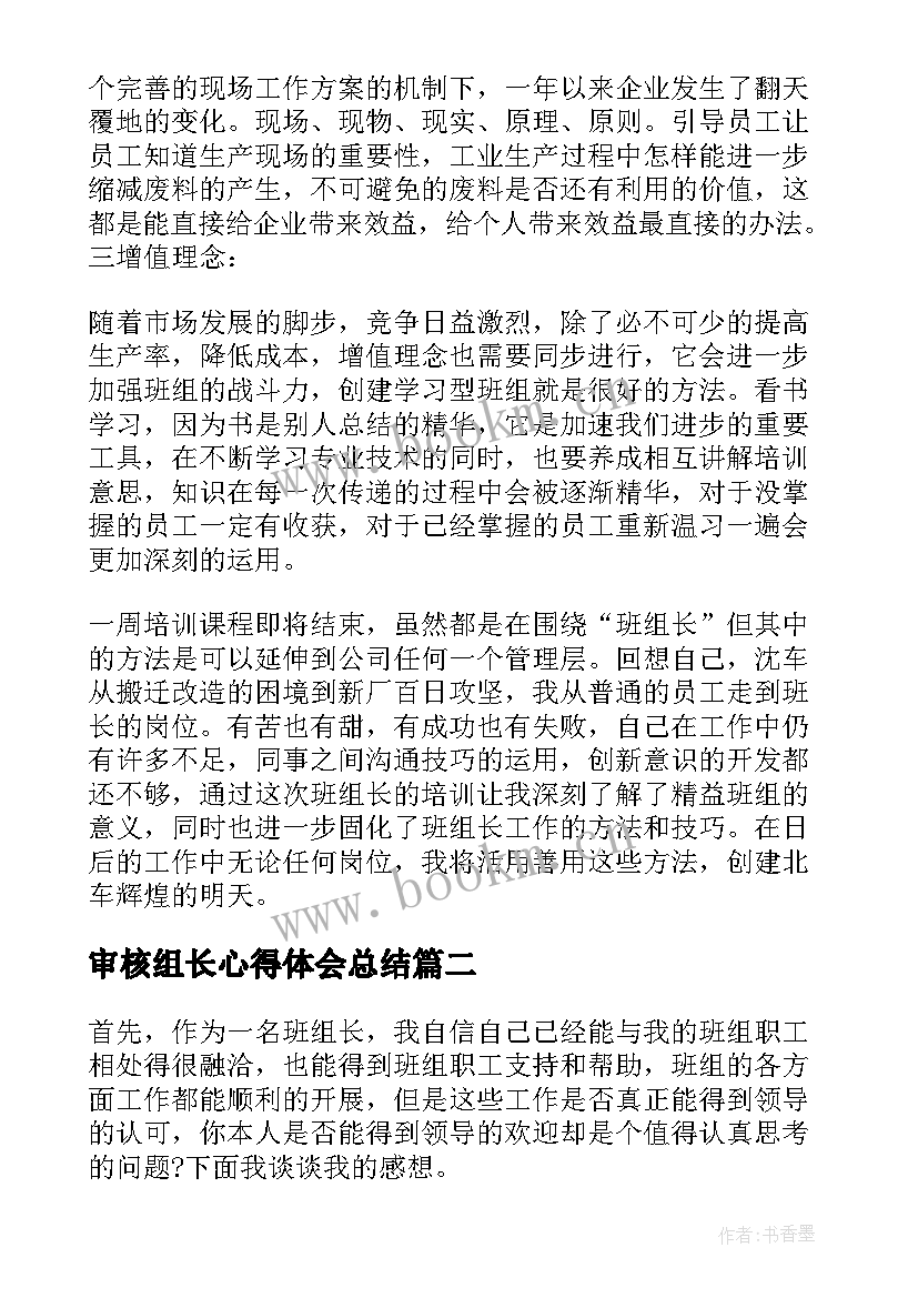 2023年审核组长心得体会总结(优质6篇)