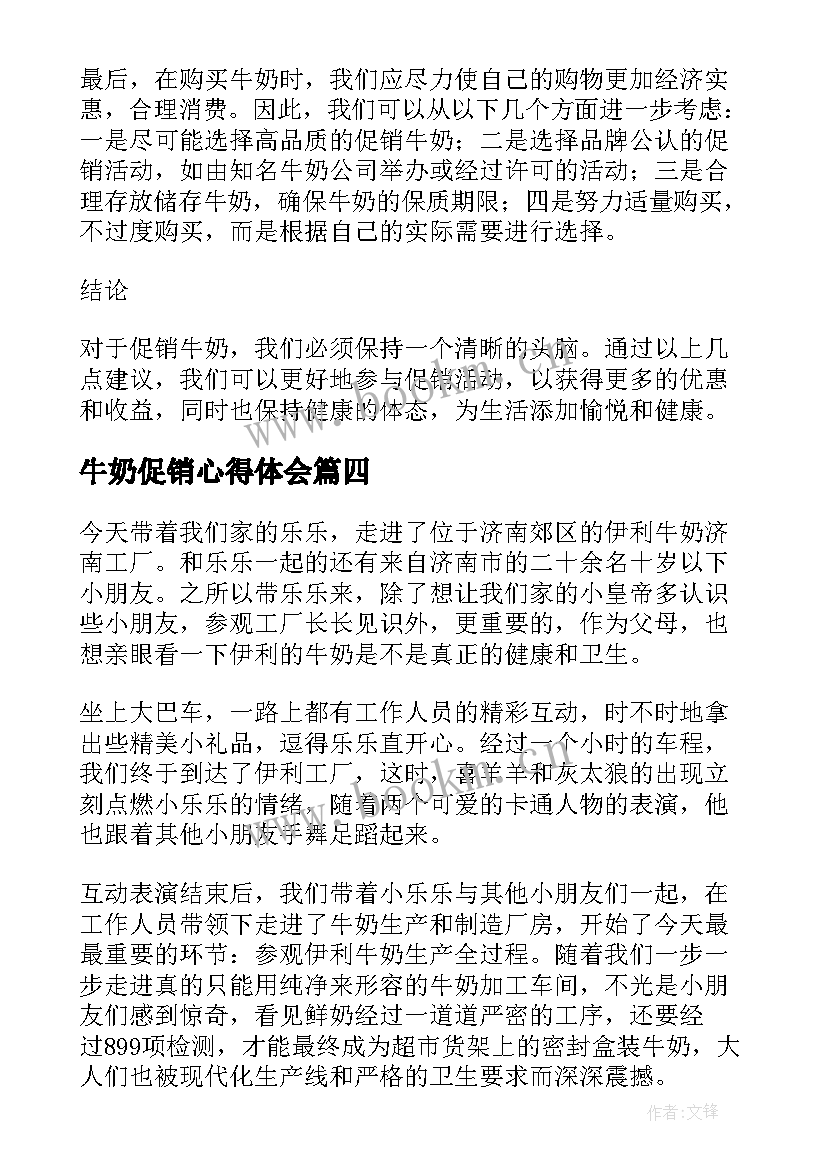 最新牛奶促销心得体会(优秀5篇)