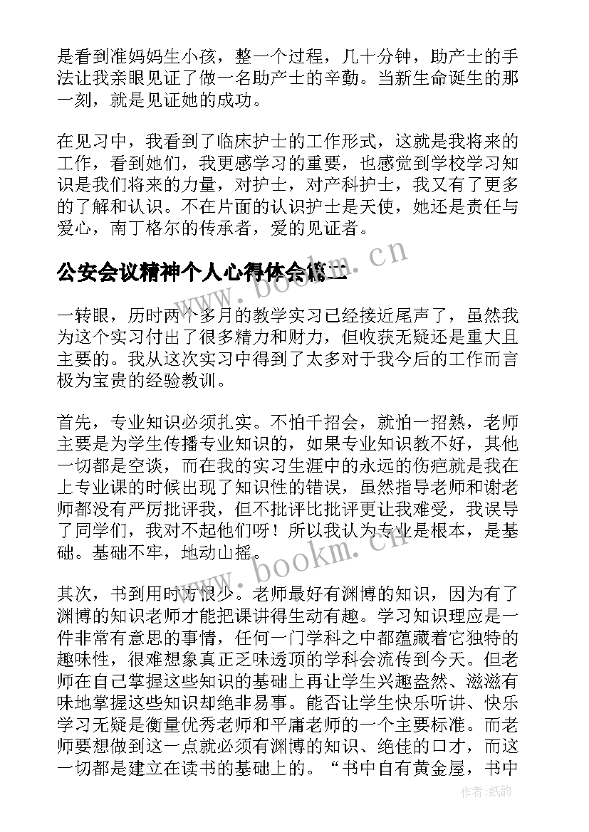 2023年公安会议精神个人心得体会(优秀6篇)