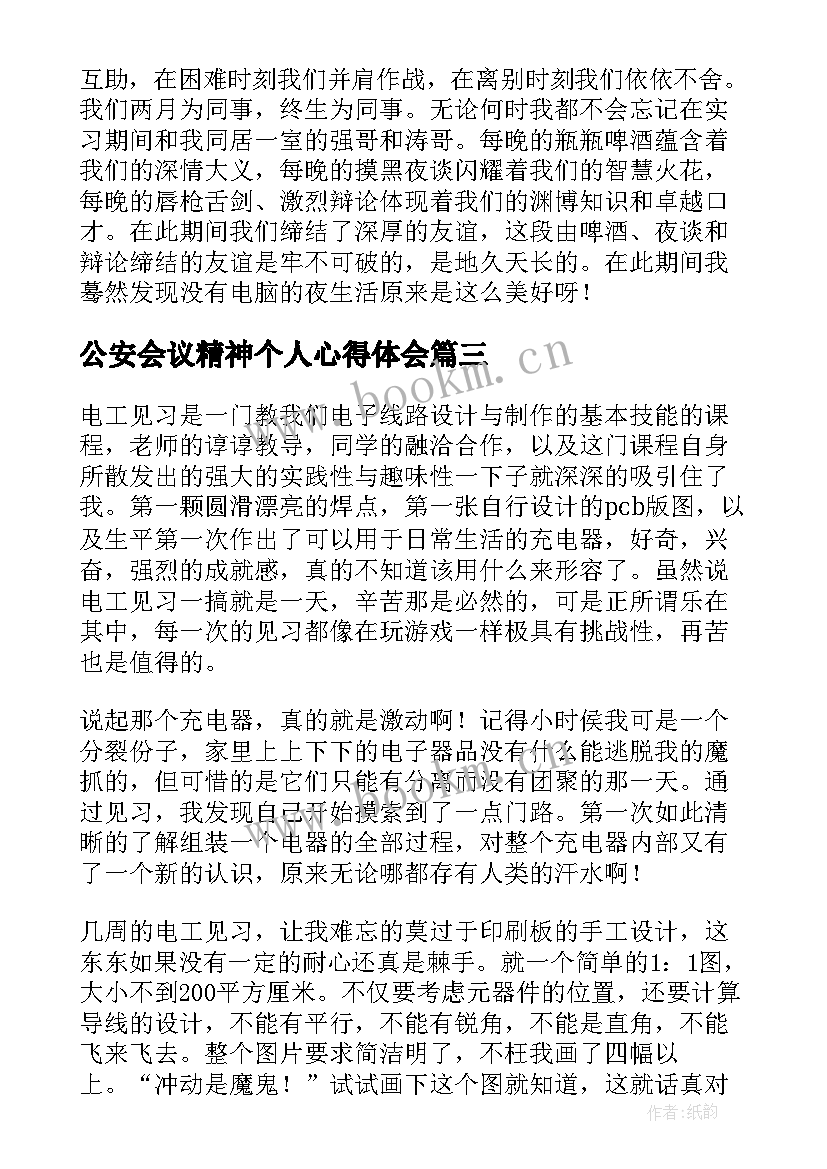 2023年公安会议精神个人心得体会(优秀6篇)