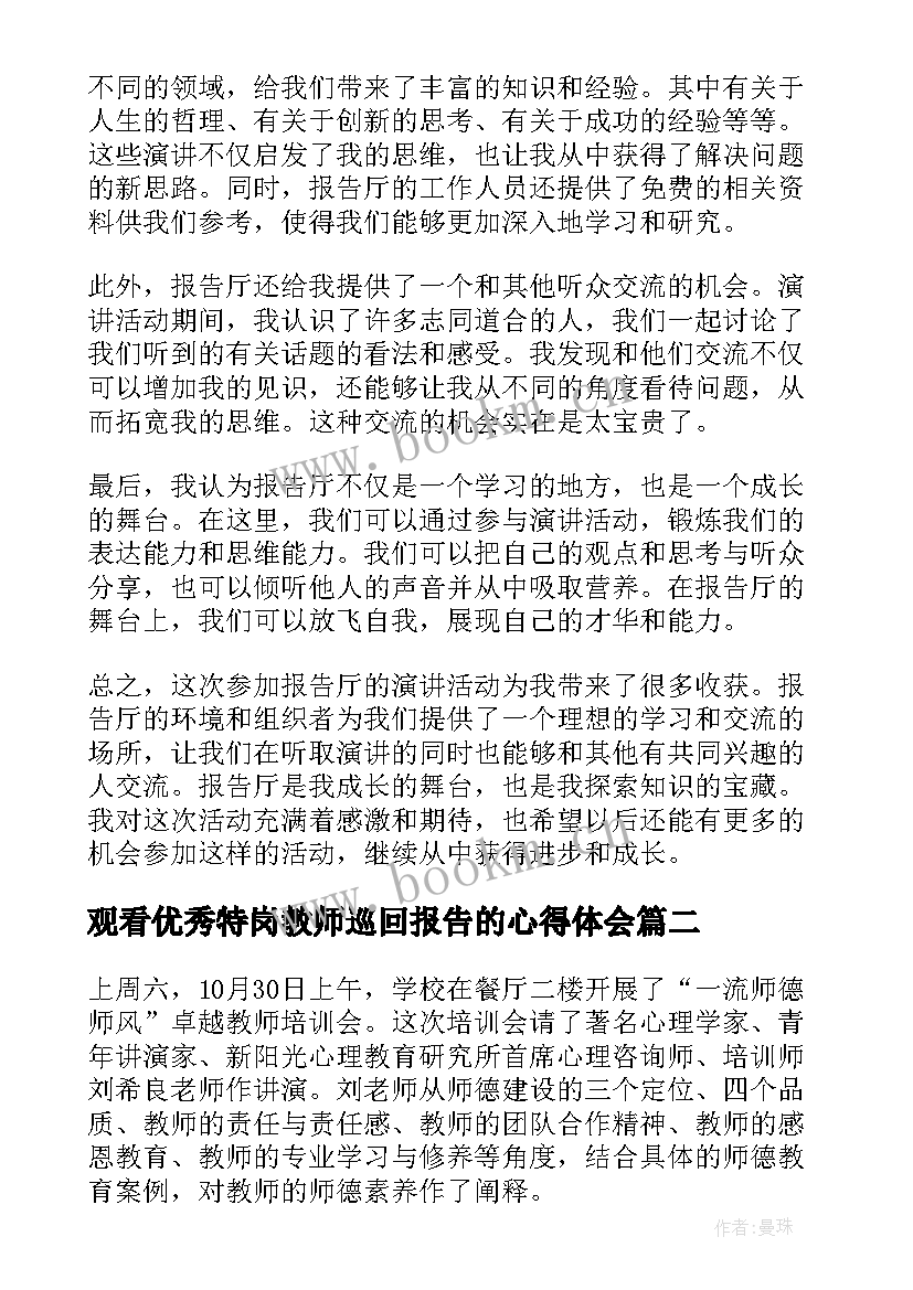 观看优秀特岗教师巡回报告的心得体会(实用5篇)