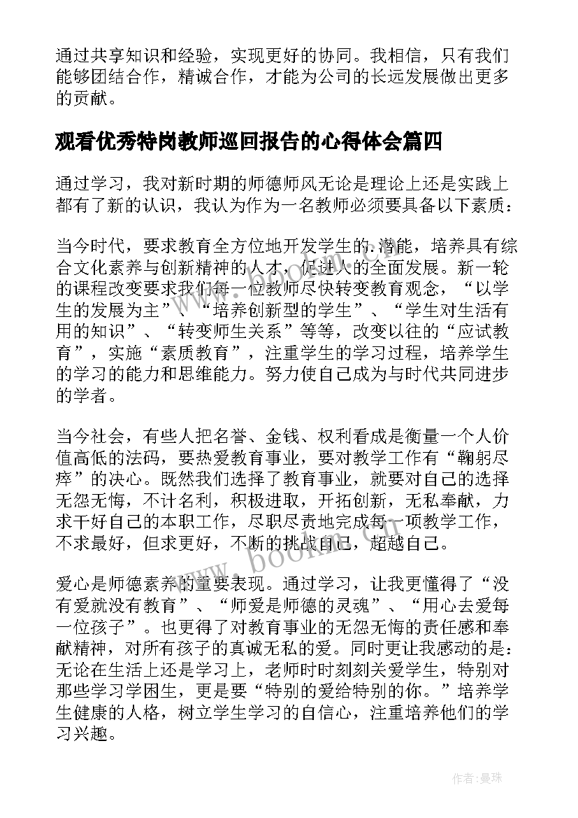 观看优秀特岗教师巡回报告的心得体会(实用5篇)