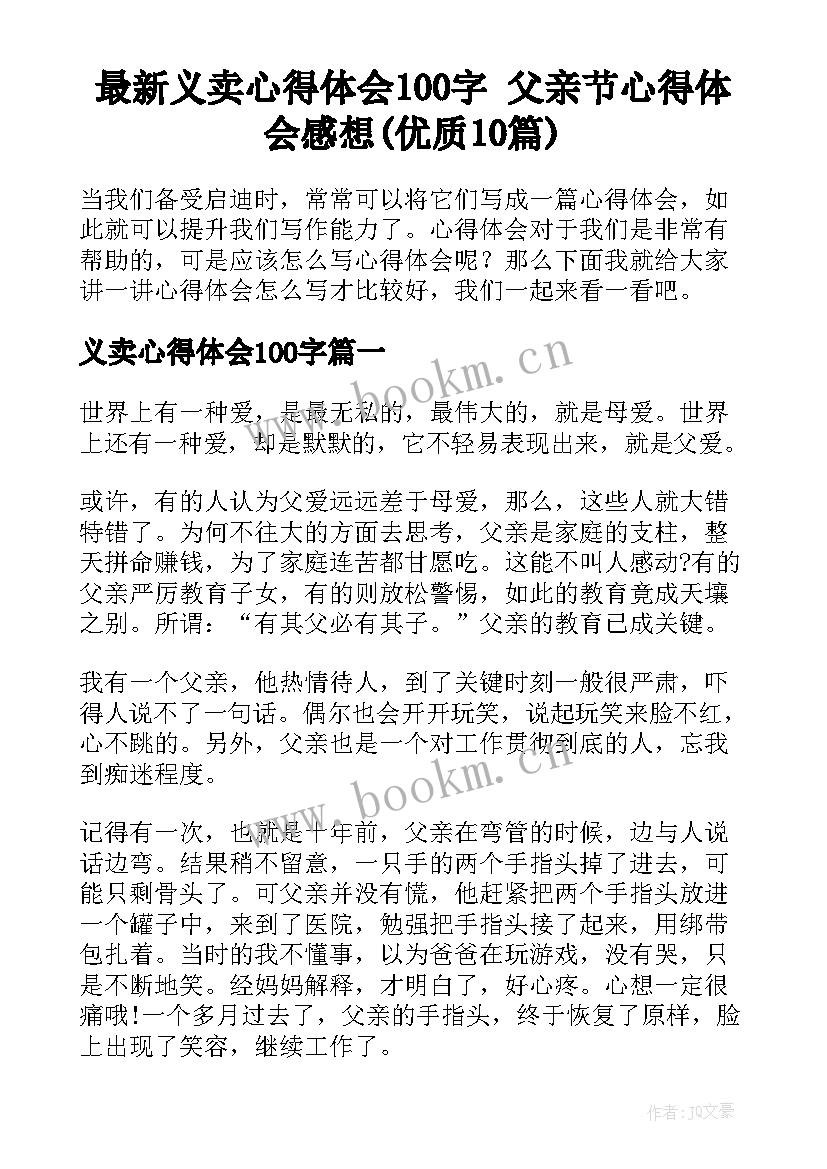 最新义卖心得体会100字 父亲节心得体会感想(优质10篇)