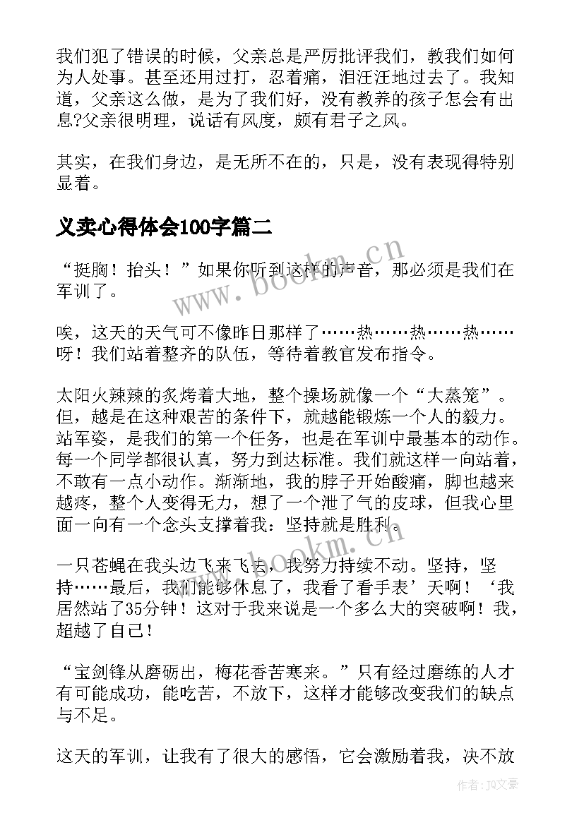 最新义卖心得体会100字 父亲节心得体会感想(优质10篇)