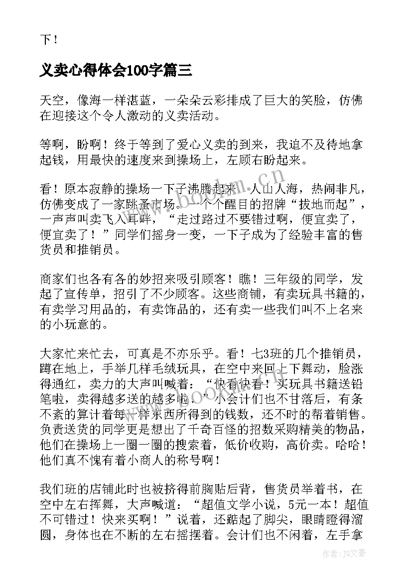 最新义卖心得体会100字 父亲节心得体会感想(优质10篇)