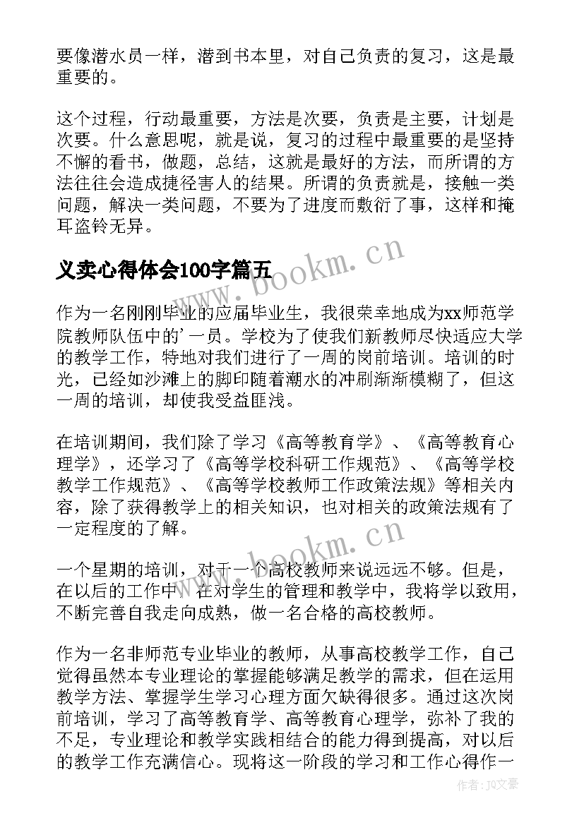 最新义卖心得体会100字 父亲节心得体会感想(优质10篇)