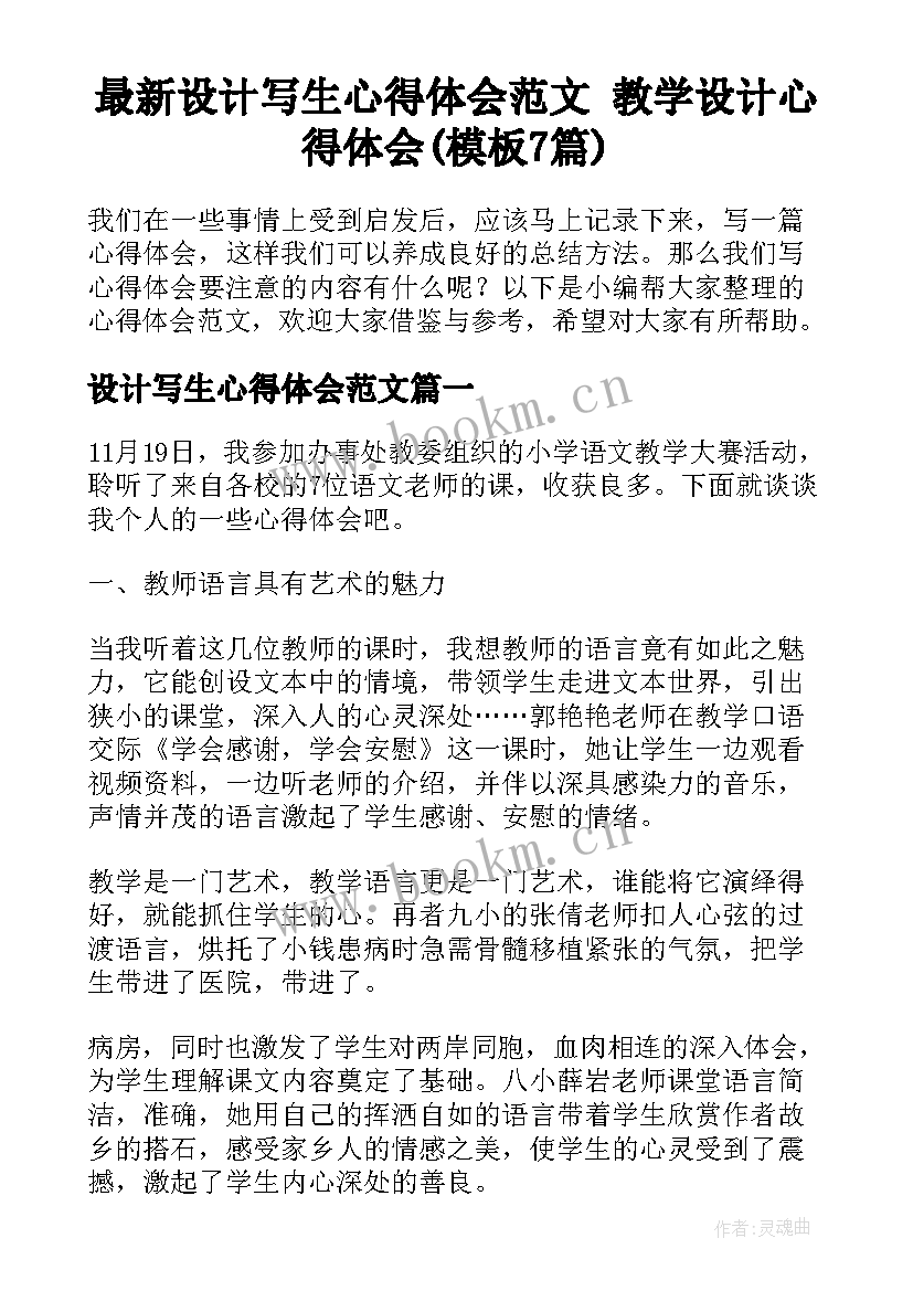 最新设计写生心得体会范文 教学设计心得体会(模板7篇)