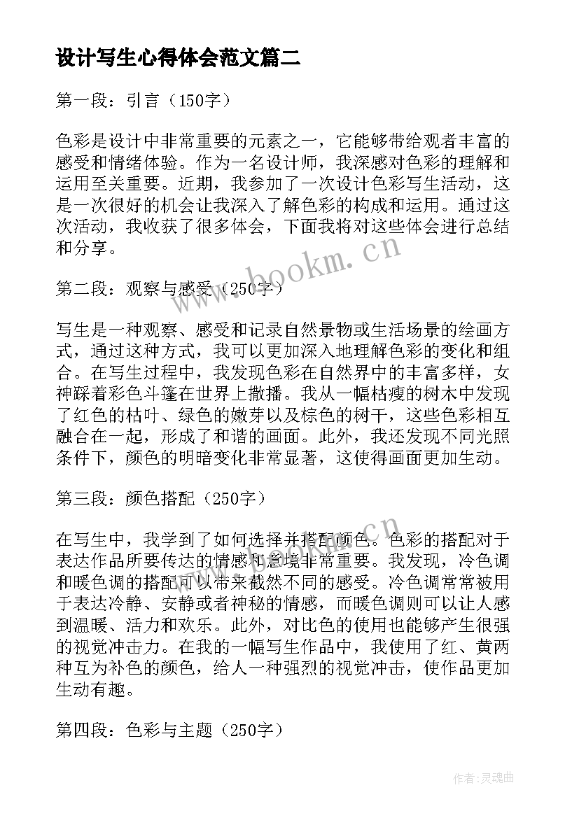 最新设计写生心得体会范文 教学设计心得体会(模板7篇)