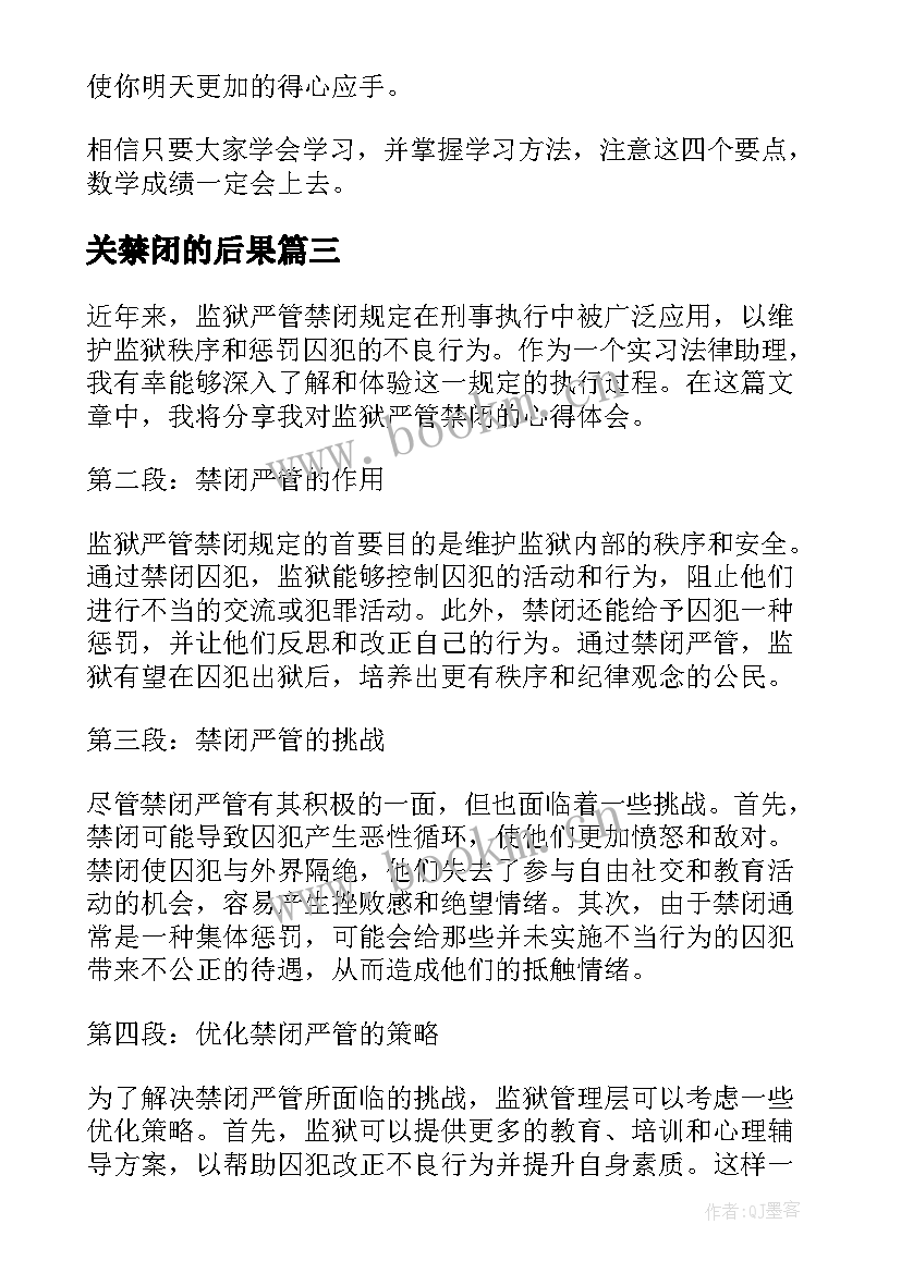 最新关禁闭的后果 部队禁闭心得体会(模板6篇)