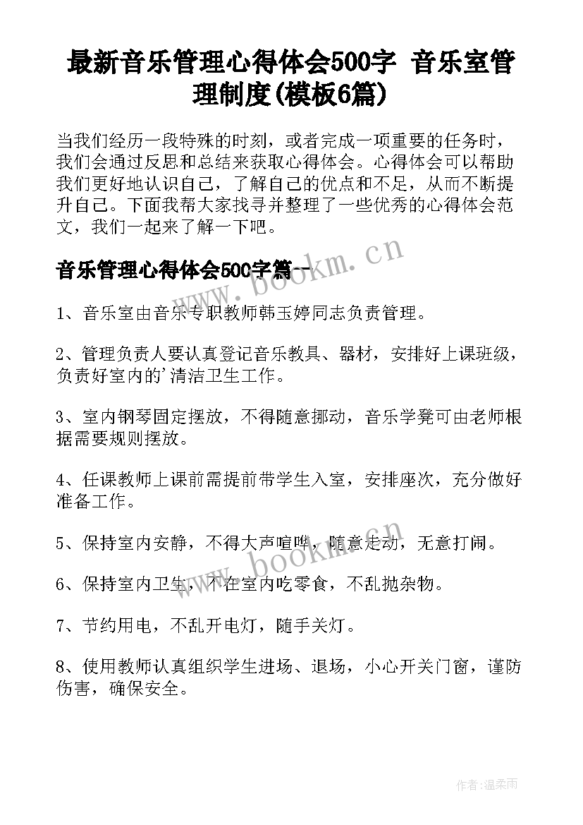 最新音乐管理心得体会500字 音乐室管理制度(模板6篇)