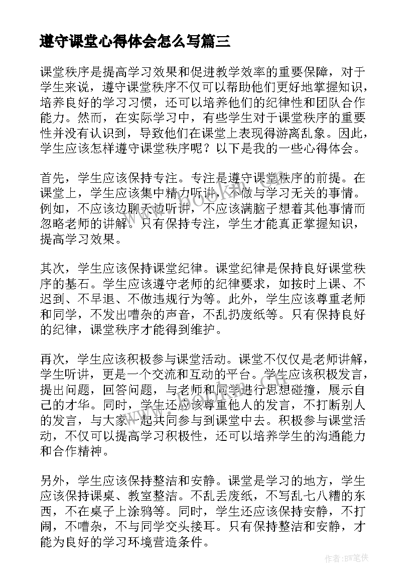 最新遵守课堂心得体会怎么写(大全8篇)