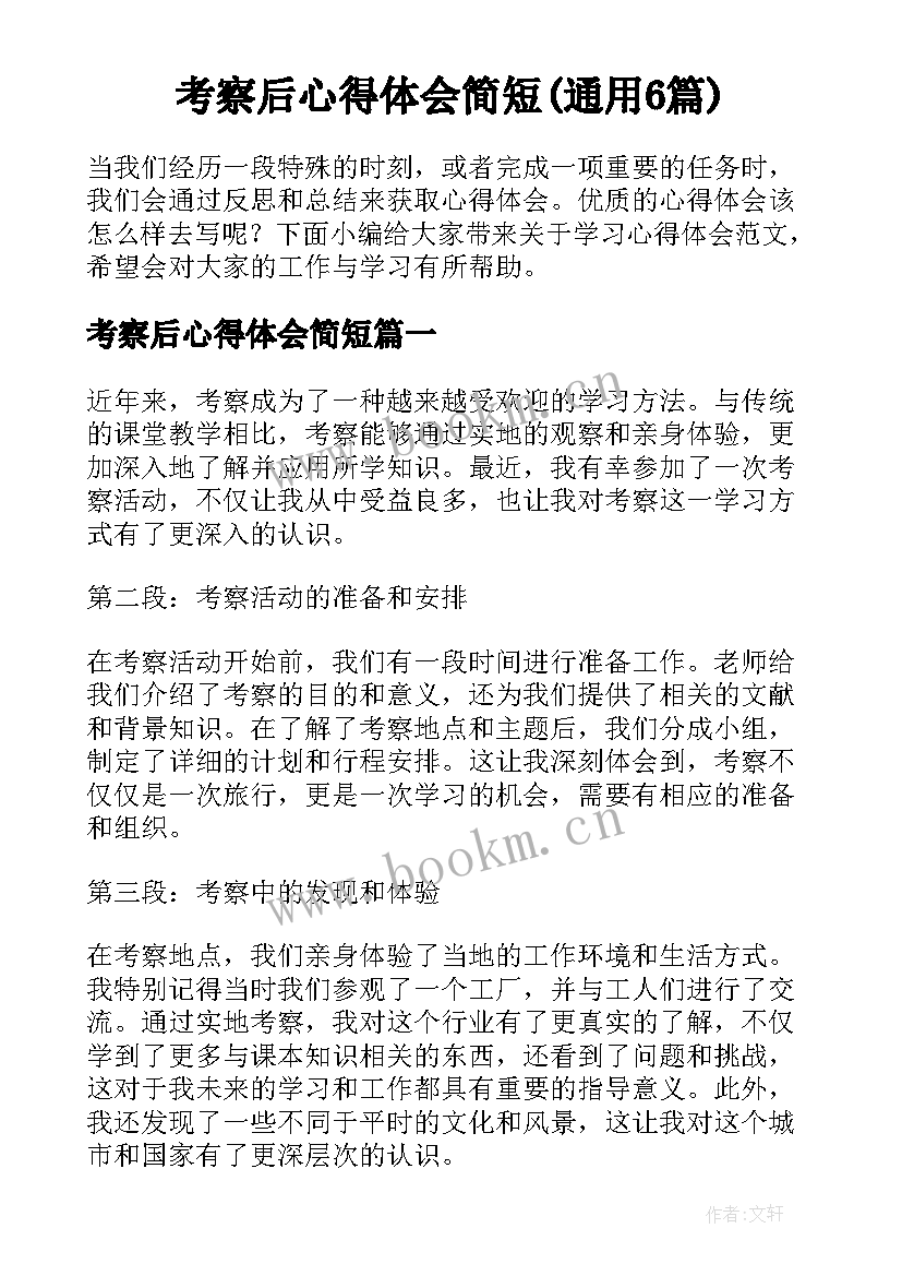 考察后心得体会简短(通用6篇)