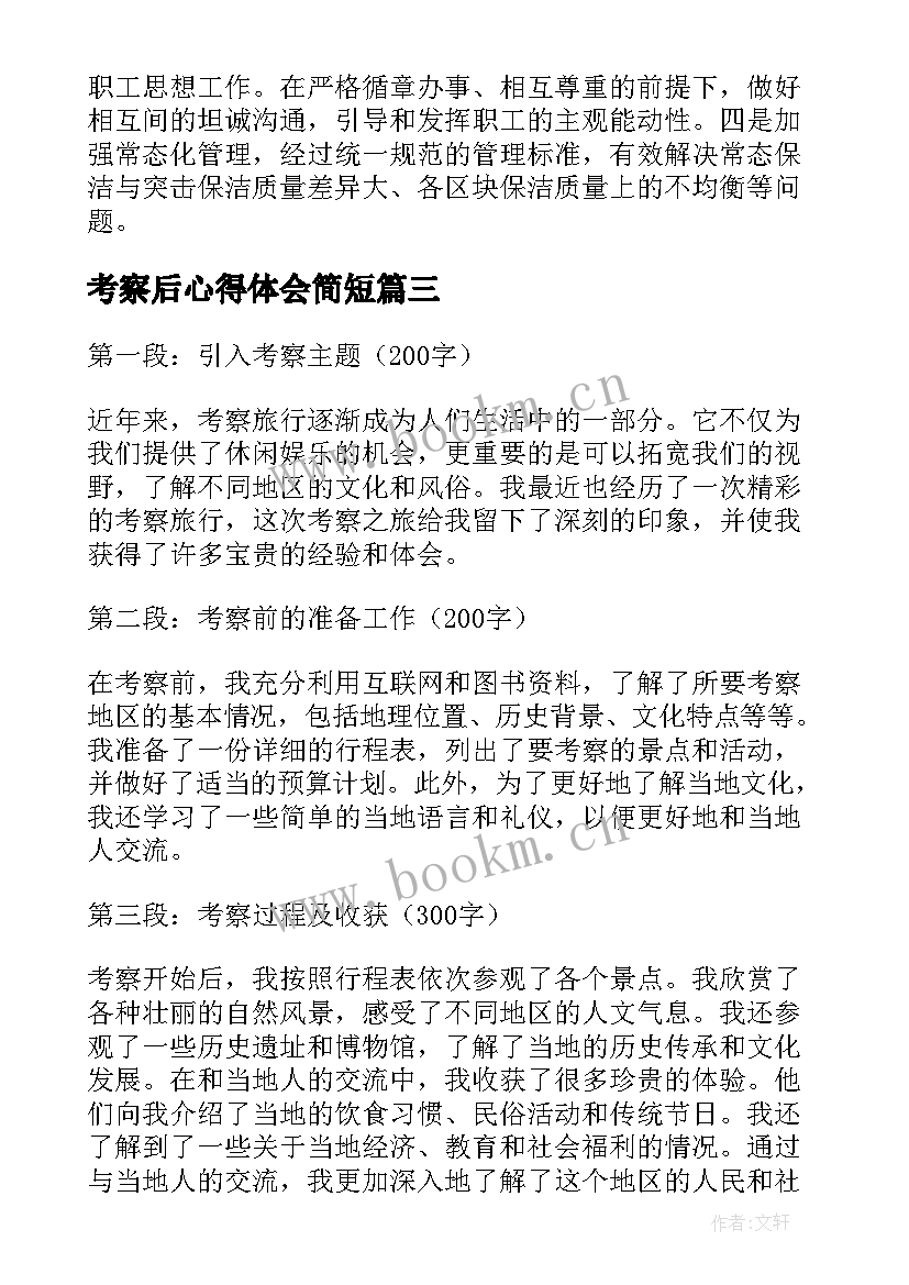 考察后心得体会简短(通用6篇)