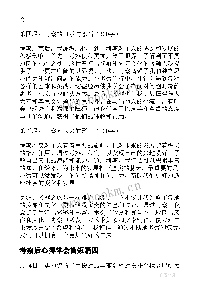 考察后心得体会简短(通用6篇)