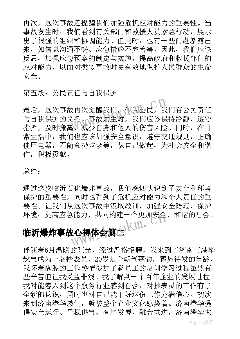 临沂爆炸事故心得体会 临沂石化爆炸心得体会(大全5篇)