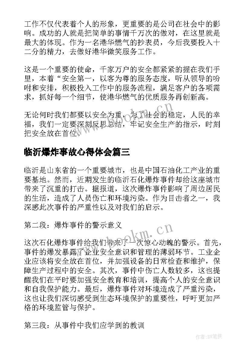 临沂爆炸事故心得体会 临沂石化爆炸心得体会(大全5篇)