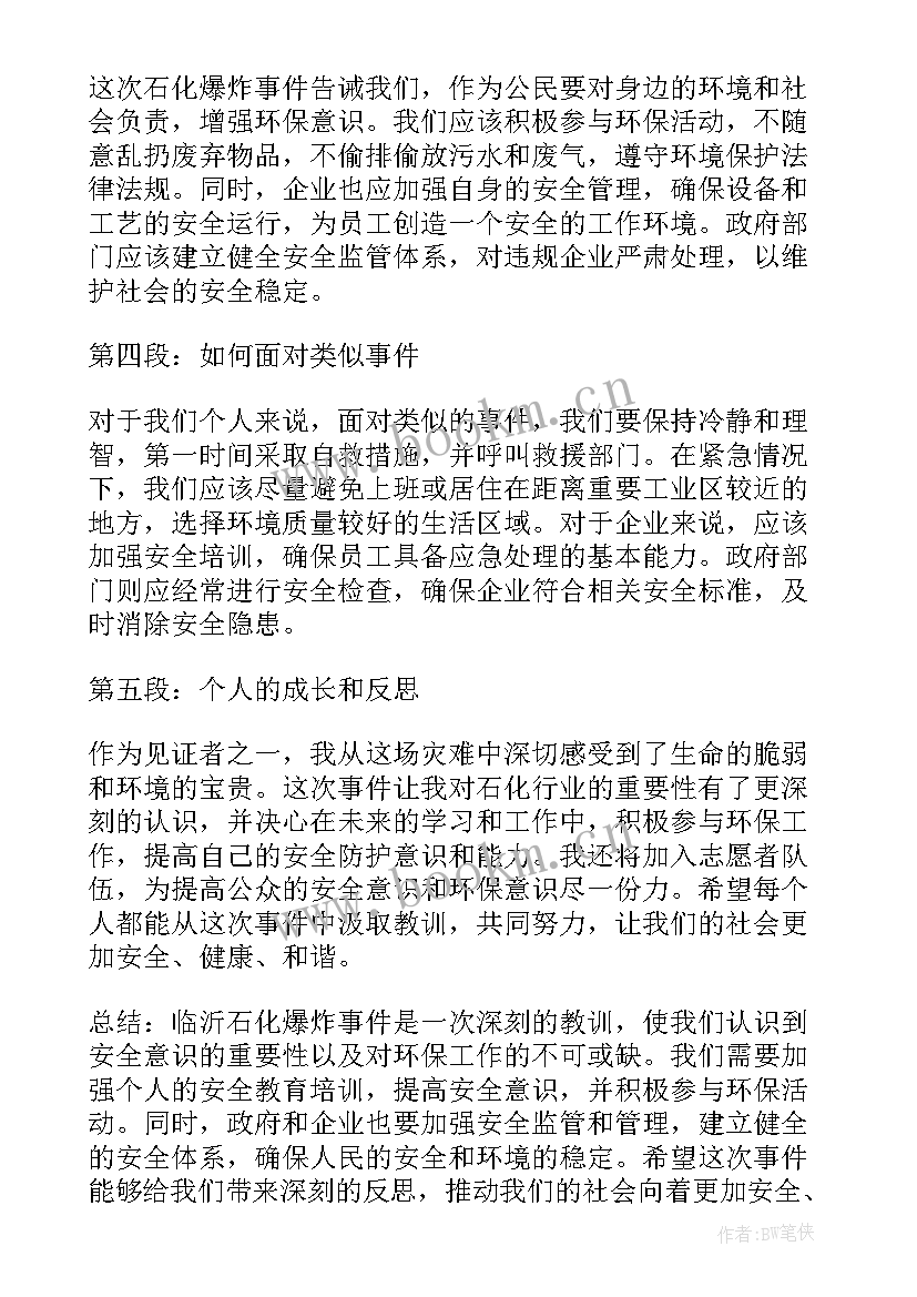 临沂爆炸事故心得体会 临沂石化爆炸心得体会(大全5篇)