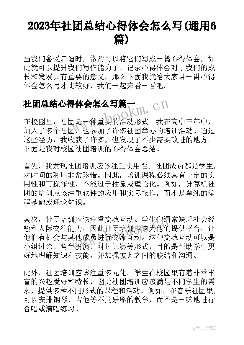 2023年社团总结心得体会怎么写(通用6篇)