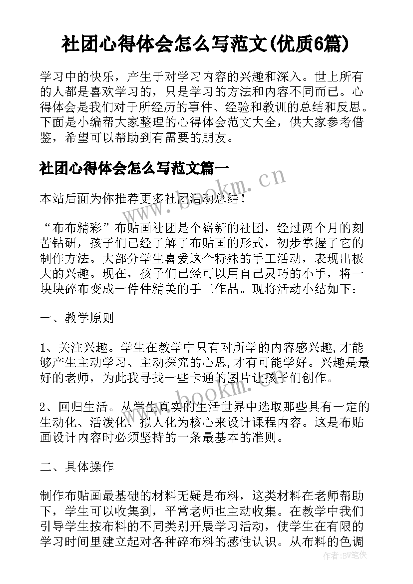 社团心得体会怎么写范文(优质6篇)