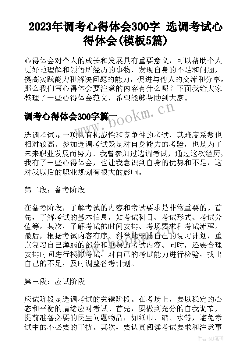 2023年调考心得体会300字 选调考试心得体会(模板5篇)