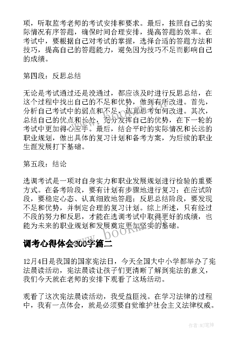 2023年调考心得体会300字 选调考试心得体会(模板5篇)