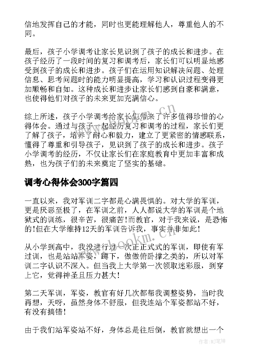 2023年调考心得体会300字 选调考试心得体会(模板5篇)